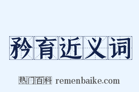 矜育近义词是什么意思的图片